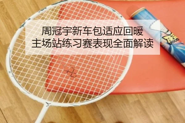 周冠宇新车包适应回暖 主场站练习赛表现全面解读