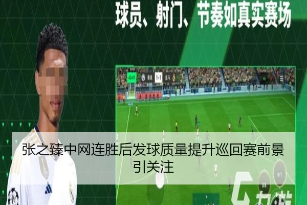 张之臻中网连胜后发球质量提升巡回赛前景引关注